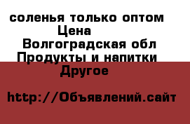 соленья только оптом › Цена ­ 21 - Волгоградская обл. Продукты и напитки » Другое   